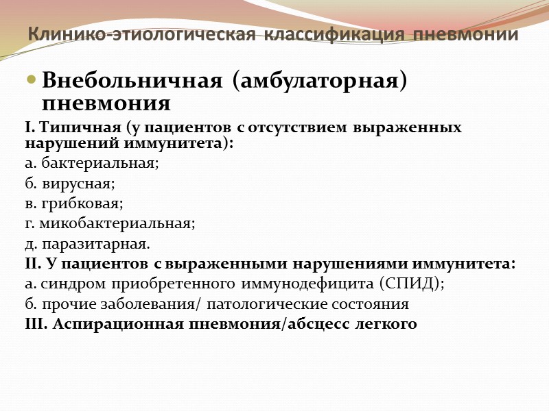 Клинико-этиологическая классификация пневмонии  Внебольничная (амбулаторная) пневмония I. Типичная (у пациентов с отсутствием выраженных